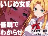 いじめ女を催○でわからせる