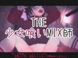 THE・少女喰いMIX師