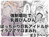 ちゅうーいんぐ・もぐもぐ「どうせ吐くなら僕にくれ!」