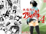機構戦士アラカガネ 4