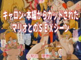 キャロン・本編からカットされた マリオとのSEXシーン
