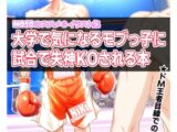 MOSOのススメ3・イラスト集 「大学で気になるモブっ子に試合で失神KOされる本」