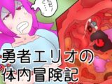 勇者エリオの体内冒険記