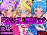 キ●とアイドルプ●キュア完全敗北リョナ 〜アイドルの受難・厄介ファンに捕獲されたヒロインたち〜