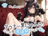 ダウナー黒にゃんこはこの度発情期にゃう【事務的/オホ声/にゃん喘ぎ♪】
