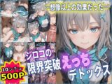 シロコの限界突破えっちデトックス 【ブルアカ】【10フェチ】【500枚】