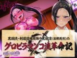 黒羽流・剣道道場跡取り黒羽凛（旦那死別）の グロビラマンコ流革命記