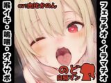【フェラチオ喉イキオナニー実演】のど自慰マン【由比かのん2回目】