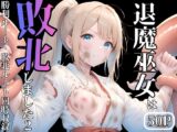 退魔巫女は敗北しました2