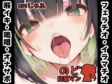 【フェラチオ喉イキオナニー実演】のど自慰マン【しゃふ – 2回目出演】
